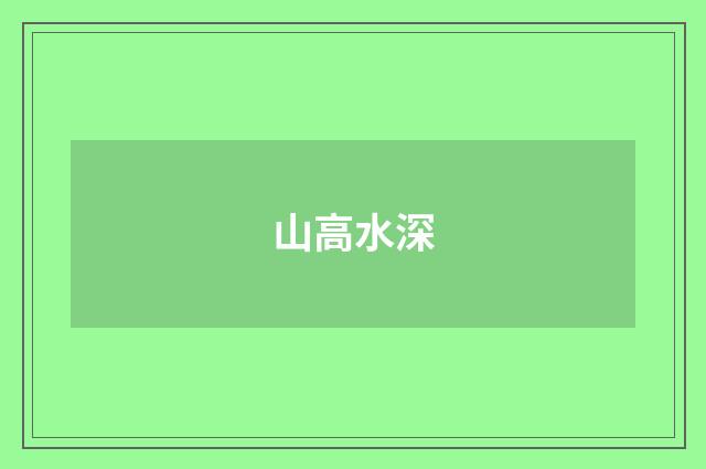 山高水深