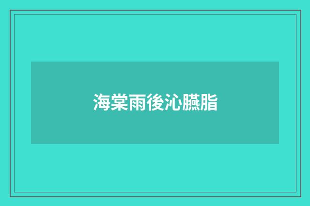 海棠雨後沁臙脂