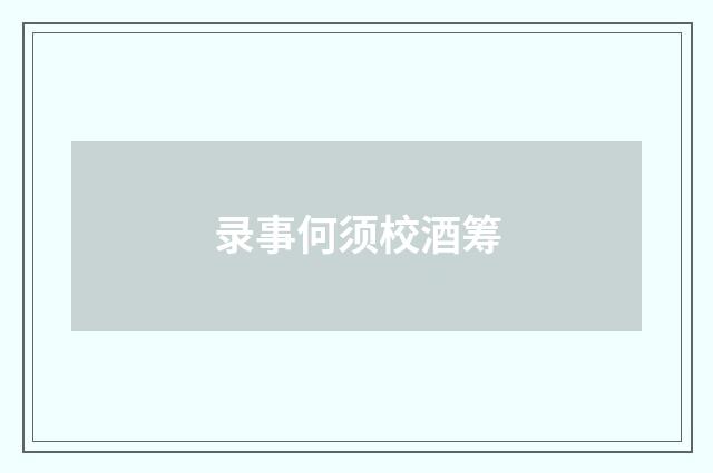 录事何须校酒筹