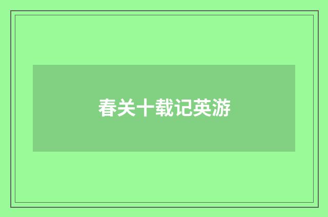春关十载记英游
