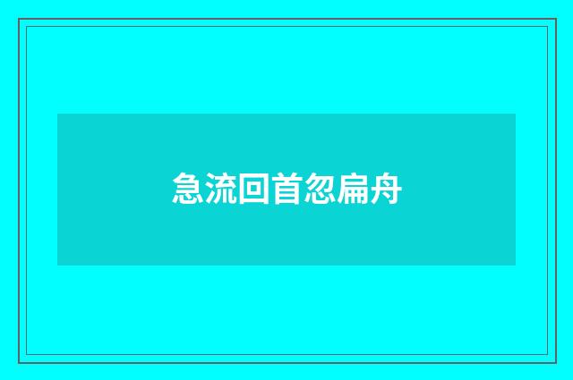 急流回首忽扁舟