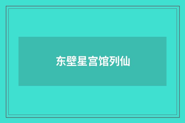 东壁星宫馆列仙