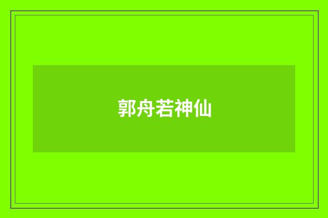 郭舟若神仙
