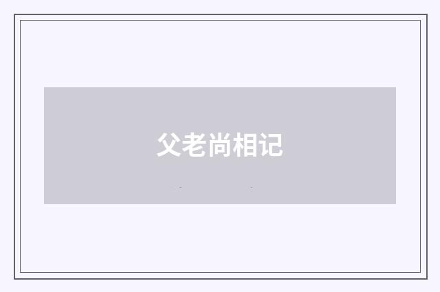 父老尚相记