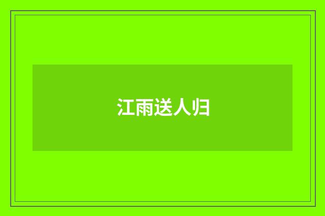 江雨送人归