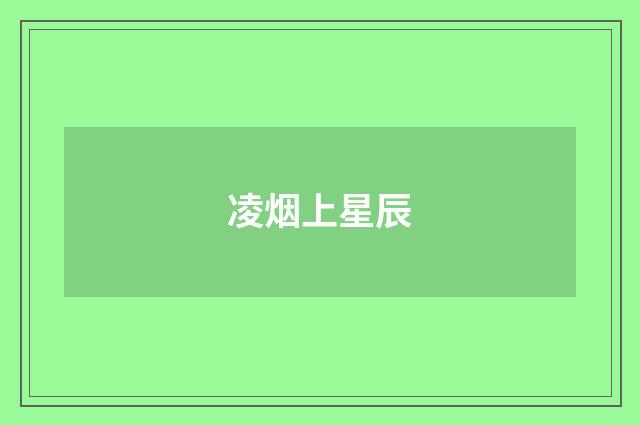 凌烟上星辰
