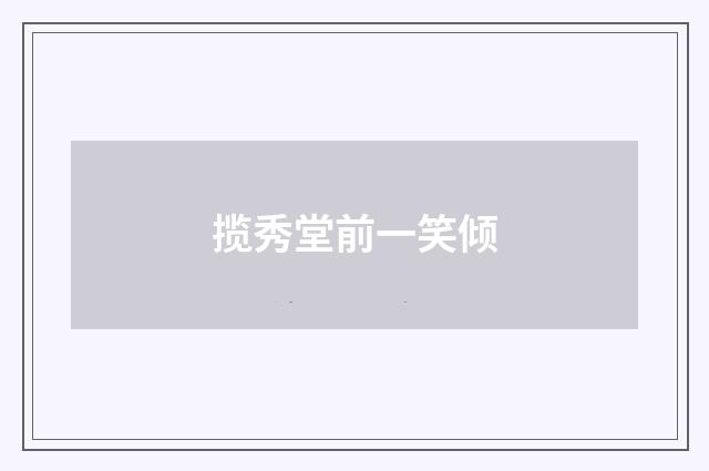 揽秀堂前一笑倾