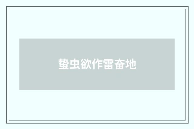 蛰虫欲作雷奋地