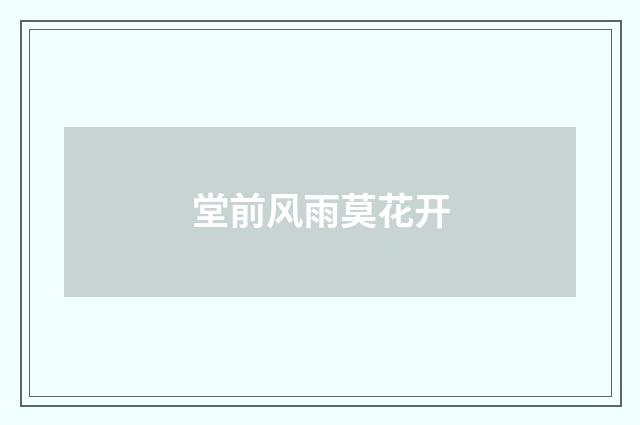 堂前风雨莫花开