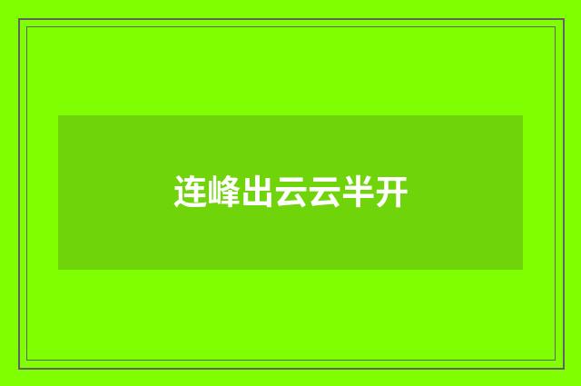 连峰出云云半开