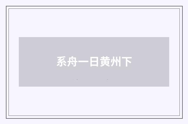 系舟一日黄州下