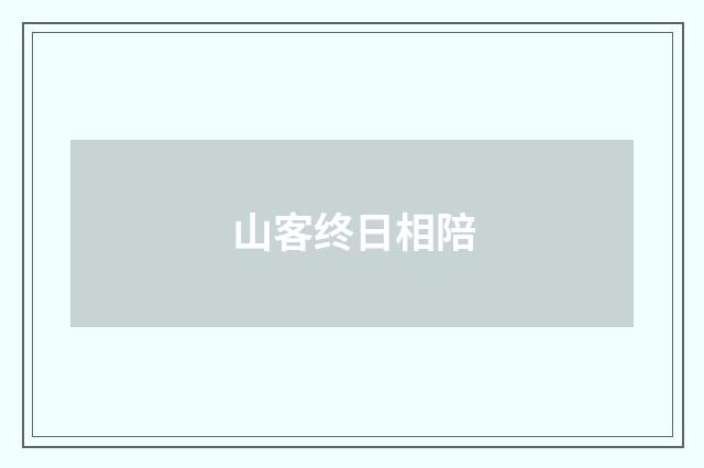 山客终日相陪