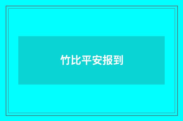 竹比平安报到