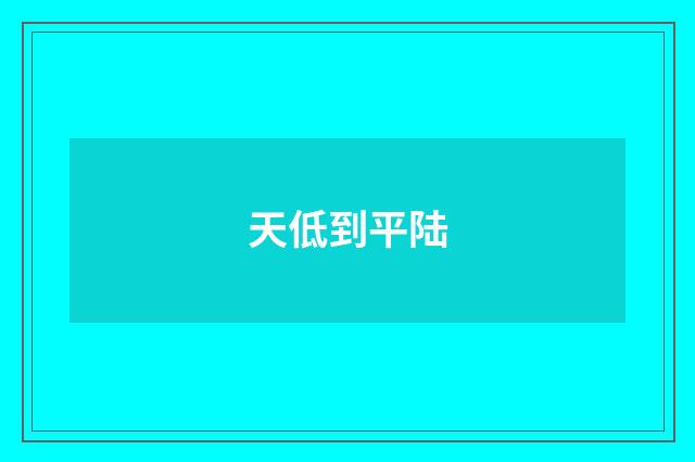 天低到平陆