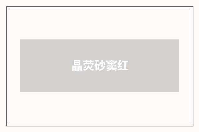 晶荧砂窦红