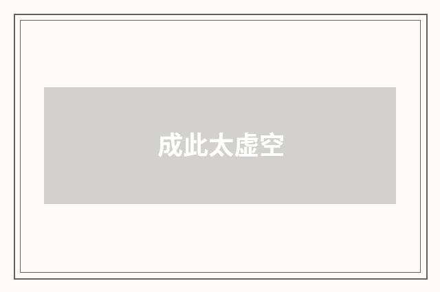 成此太虚空
