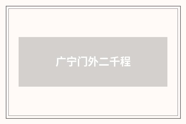 广宁门外二千程