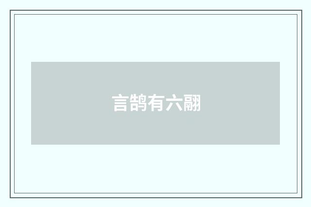 言鹄有六翮