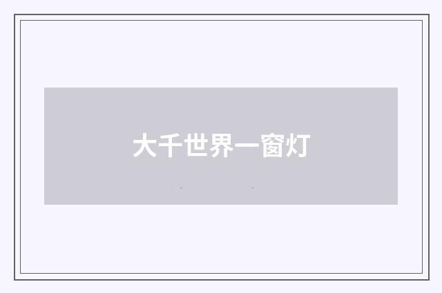 大千世界一窗灯