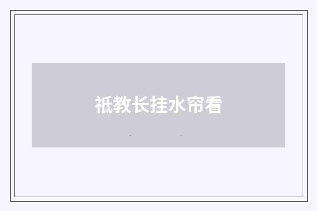 祗教长挂水帘看
