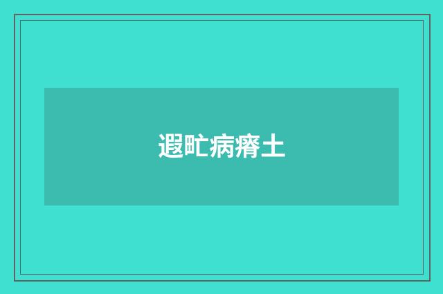 遐甿病瘠土