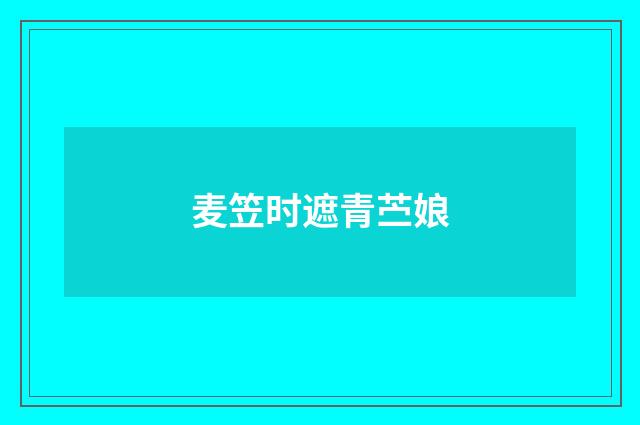麦笠时遮青苎娘