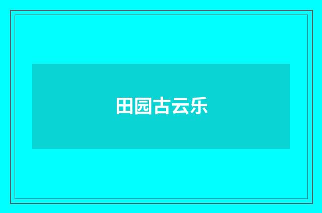 田园古云乐