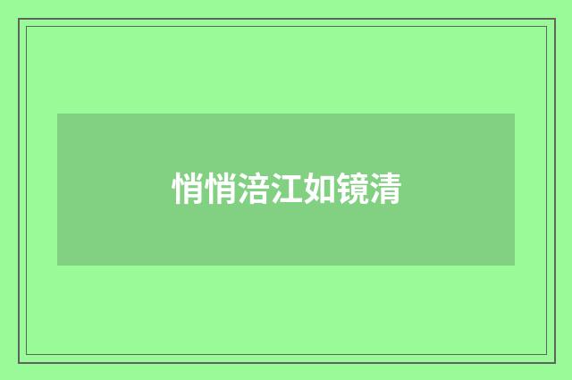 悄悄涪江如镜清