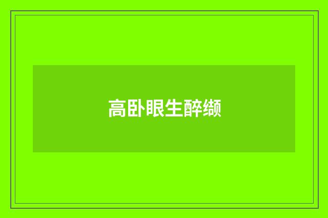 高卧眼生醉缬
