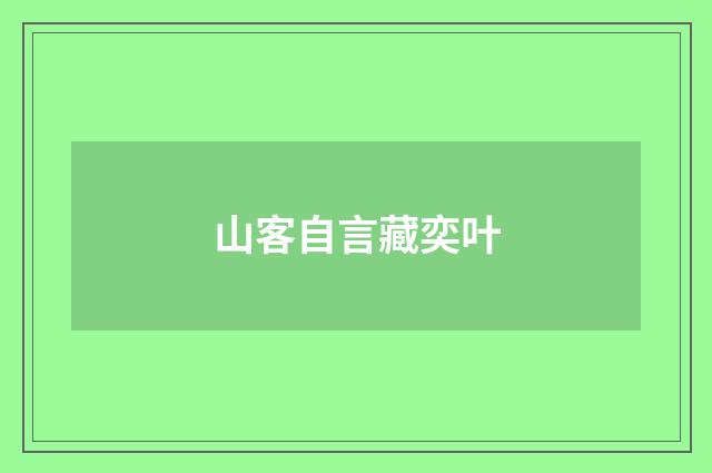 山客自言藏奕叶