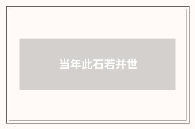 当年此石若并世