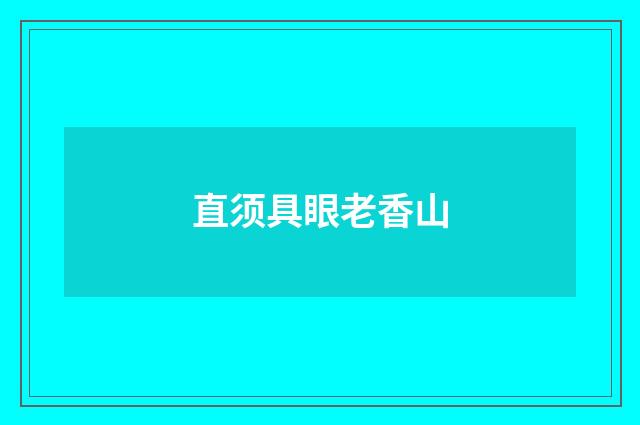 直须具眼老香山