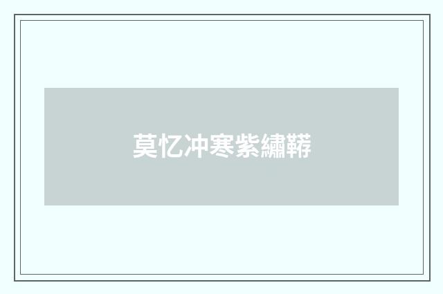 莫忆冲寒紫繡鞯