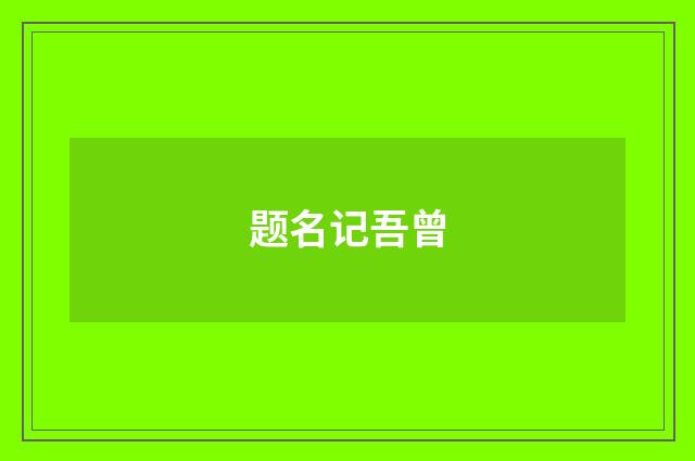 题名记吾曾