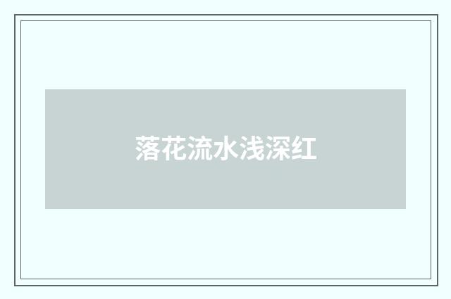 落花流水浅深红