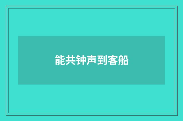 能共钟声到客船