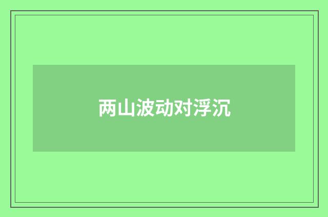 两山波动对浮沉