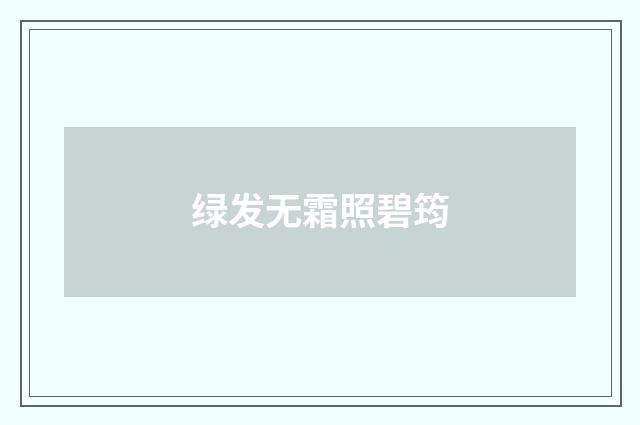 绿发无霜照碧筠