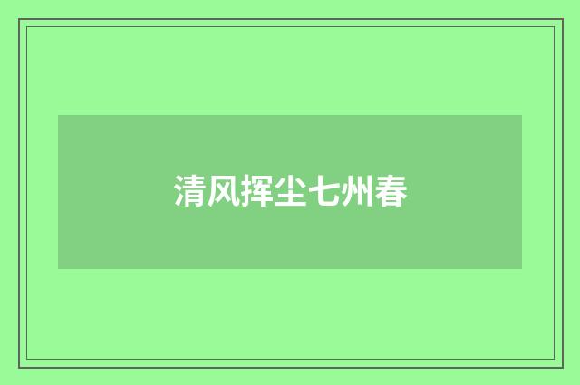 清风挥尘七州春