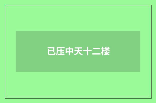 已压中天十二楼