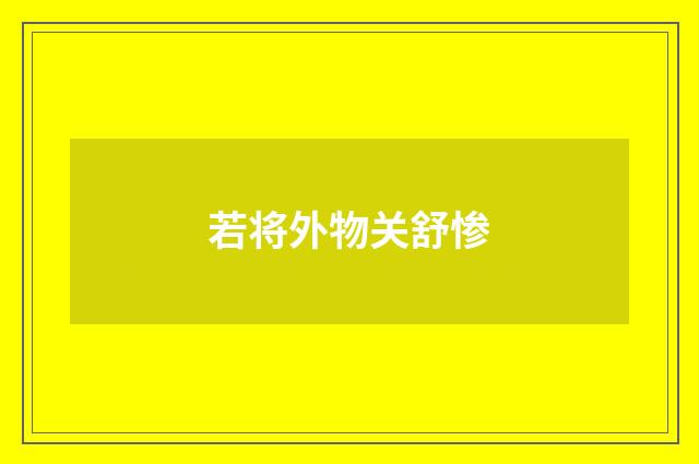 若将外物关舒惨