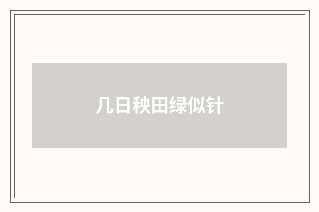 几日秧田绿似针