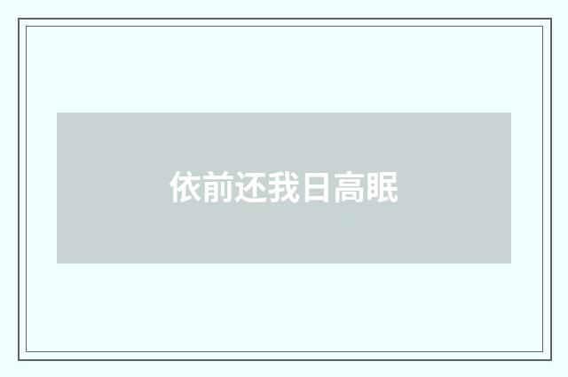 依前还我日高眠