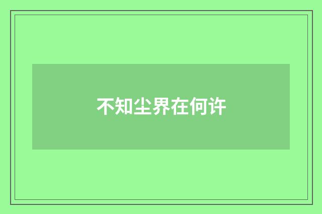 不知尘界在何许