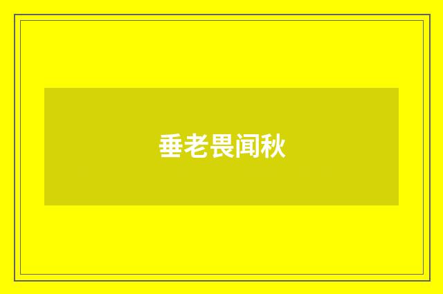 垂老畏闻秋