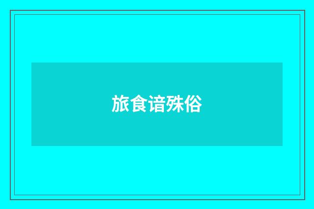旅食谙殊俗