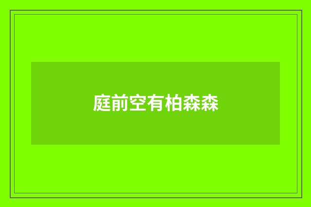 庭前空有柏森森