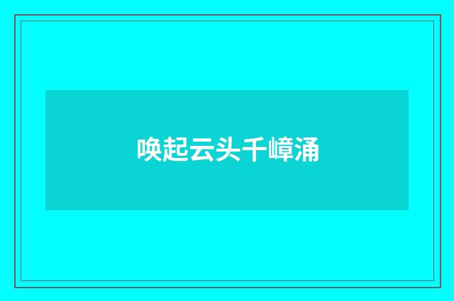 唤起云头千嶂涌