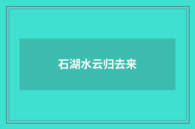 石湖水云归去来