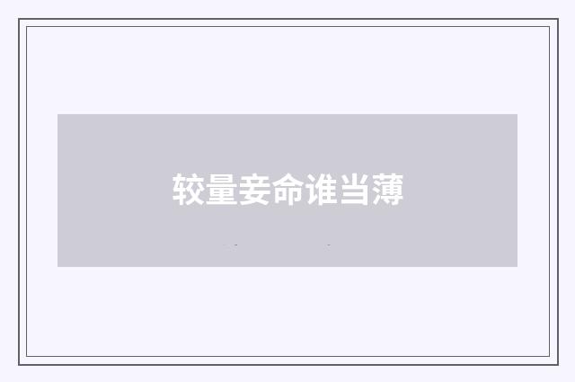 较量妾命谁当薄